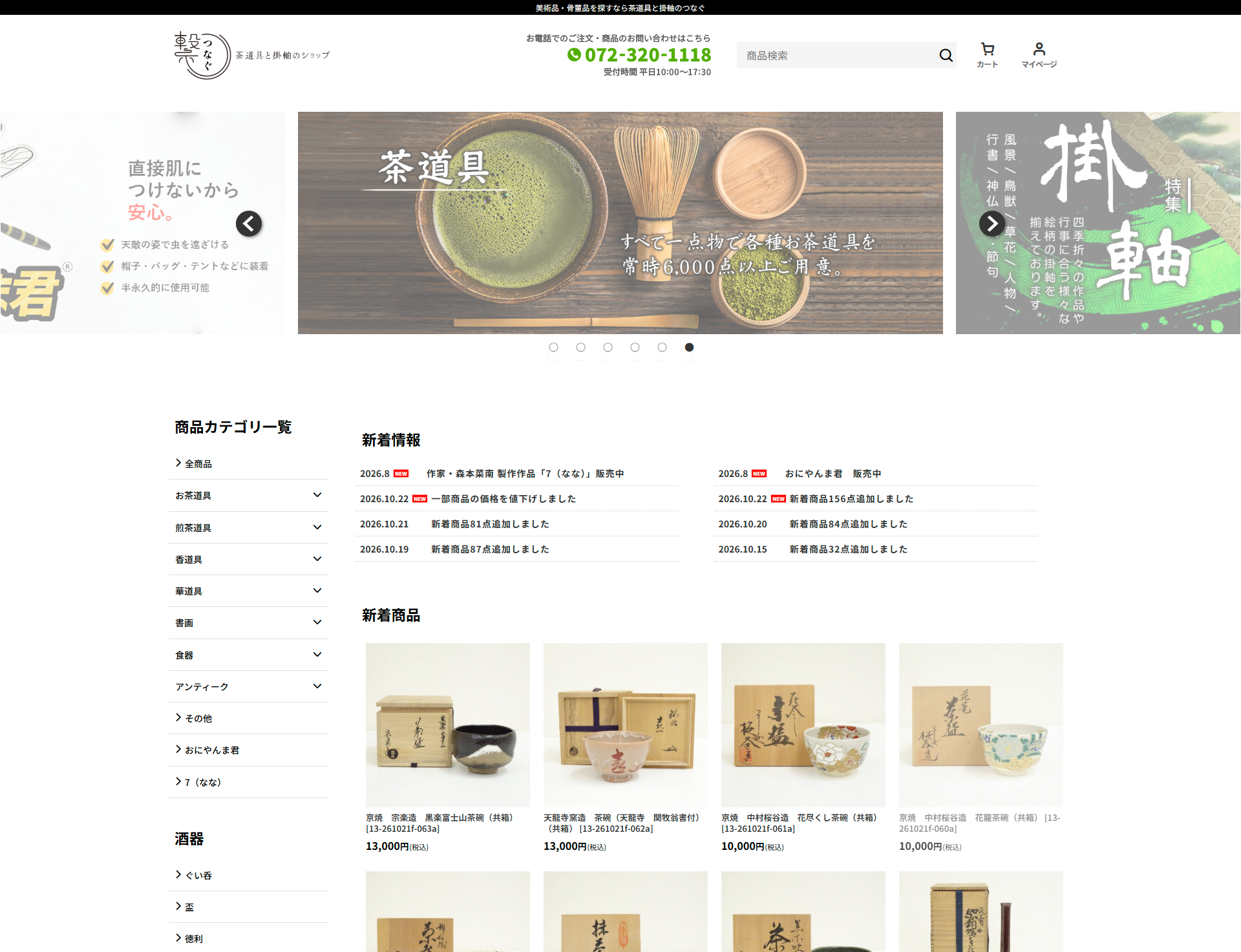 新しいショップ「茶道具と掛軸のショップ つなぐ」