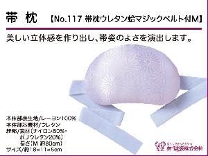和装小物q新品　あづま姿　帯枕　ウレタン蛤マジックベルト付M　No.117