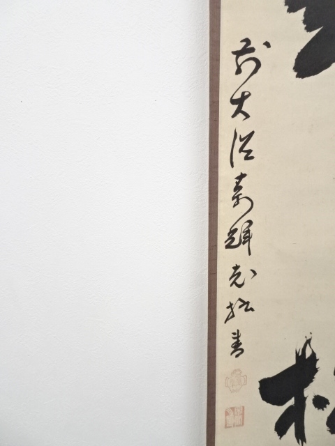 道具 ] - 道具 大徳寺370世萬輝宗旭筆 「萬年松」一行書 肉筆紙本掛軸 