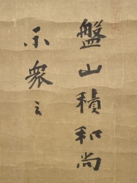 紙本墨書 大徳寺 185世 玉舟宗璠 玉舟和尚 一行書き