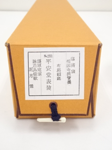 相国寺派管長有馬頼底箱書『竹一重切花入 け 銘：庵
