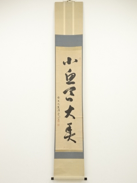 宗完 書茶掛 掛軸 Y174 塗り立て