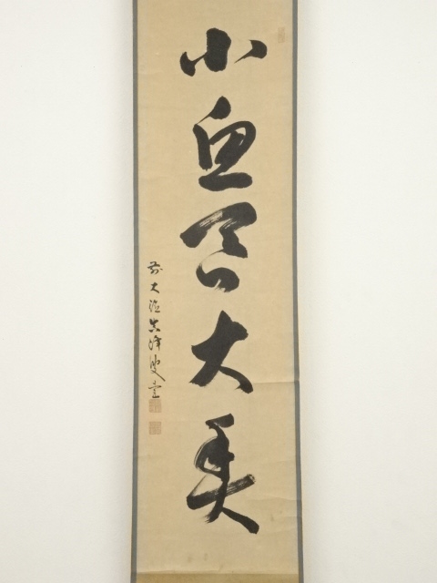 真作/臨済宗/大徳寺五百十世/上田義山/佛/書/布袋屋