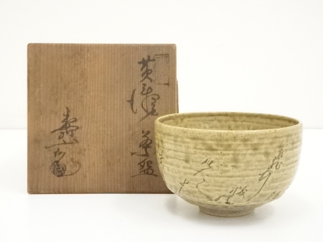 S919 茶碗 『敦煌丿月図』『黄瀬戸茶碗』『雅山窯 中島正雄 作』共