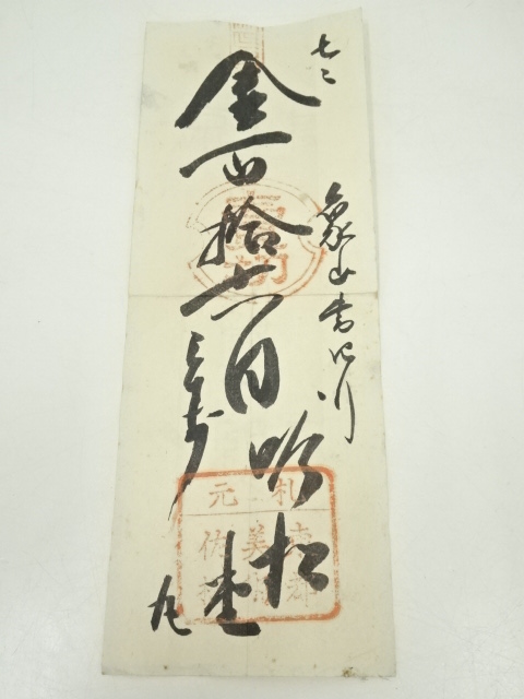 道具 ] - 道具 佐久間象山筆 周元公拙賦 肉筆紙本掛軸（東京美術倶楽部 