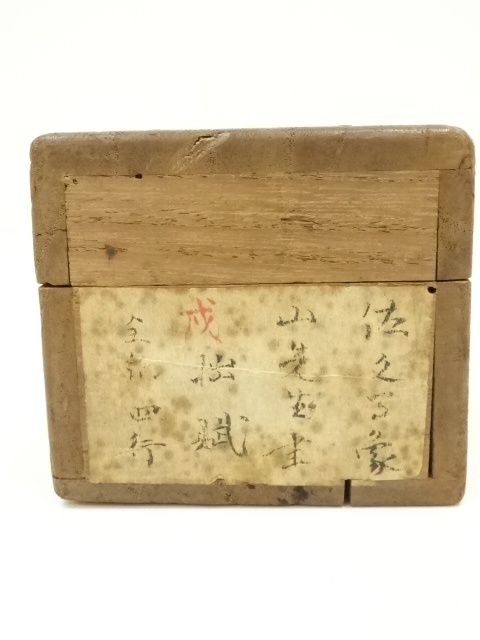 道具 ] - 道具 佐久間象山筆 周元公拙賦 肉筆紙本掛軸（東京美術倶楽部 