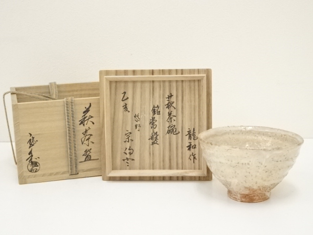 茶道具 萩焼茶碗 大徳寺誡堂和尚書付 共箱 道具 ] - 道具 萩焼