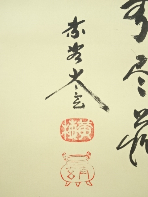 美品 掛け軸 黄梅院 小林太玄作「閑坐聴松風」共箱 縁起物