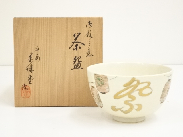 茶道具 御本茶碗 時代箱(K-A218)