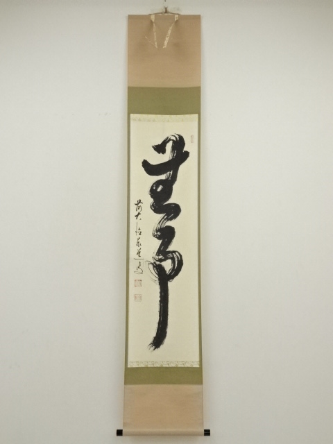 道具 ] - 道具 前大徳 足立泰道筆 「無事」一行書 肉筆紙本掛軸（共箱 