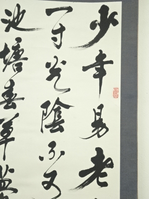 道具 ] - 道具 中国 行雲筆 「少年易老学難成」三行書 肉筆紙