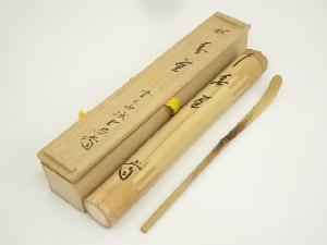 ☆『紫野 小野澤虎洞 寂しく 和尚』書付『銘 福寿』二月堂の竹 茶杓『