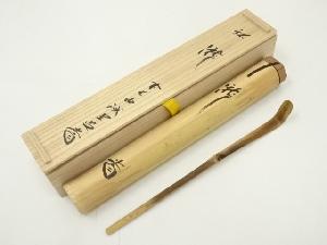 大徳寺十二代管長 方谷浩明 竹茶杓 銘:老松 共箱